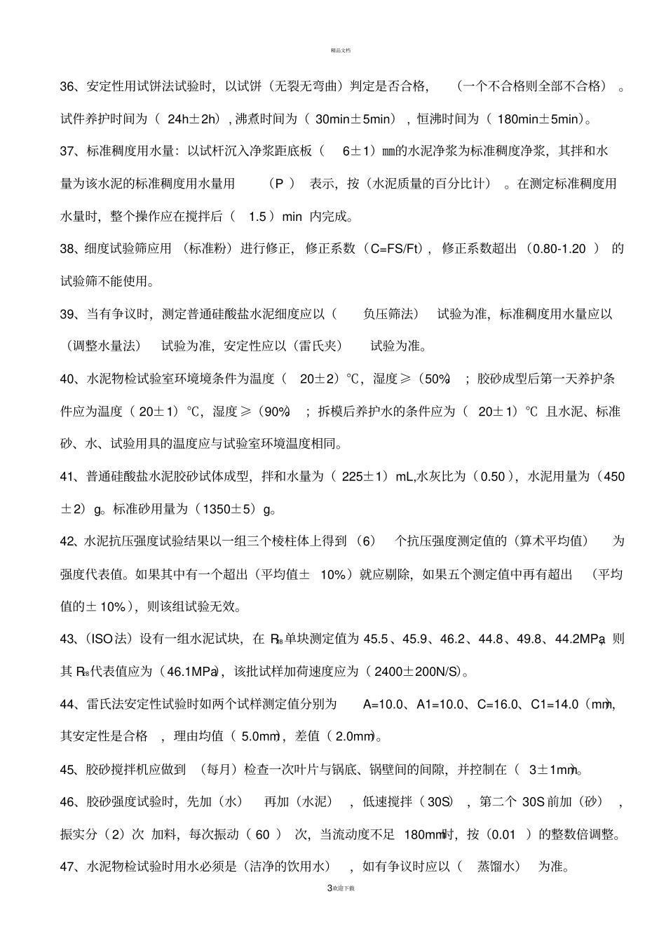 水泥物理力学性能试题及答案_第3页