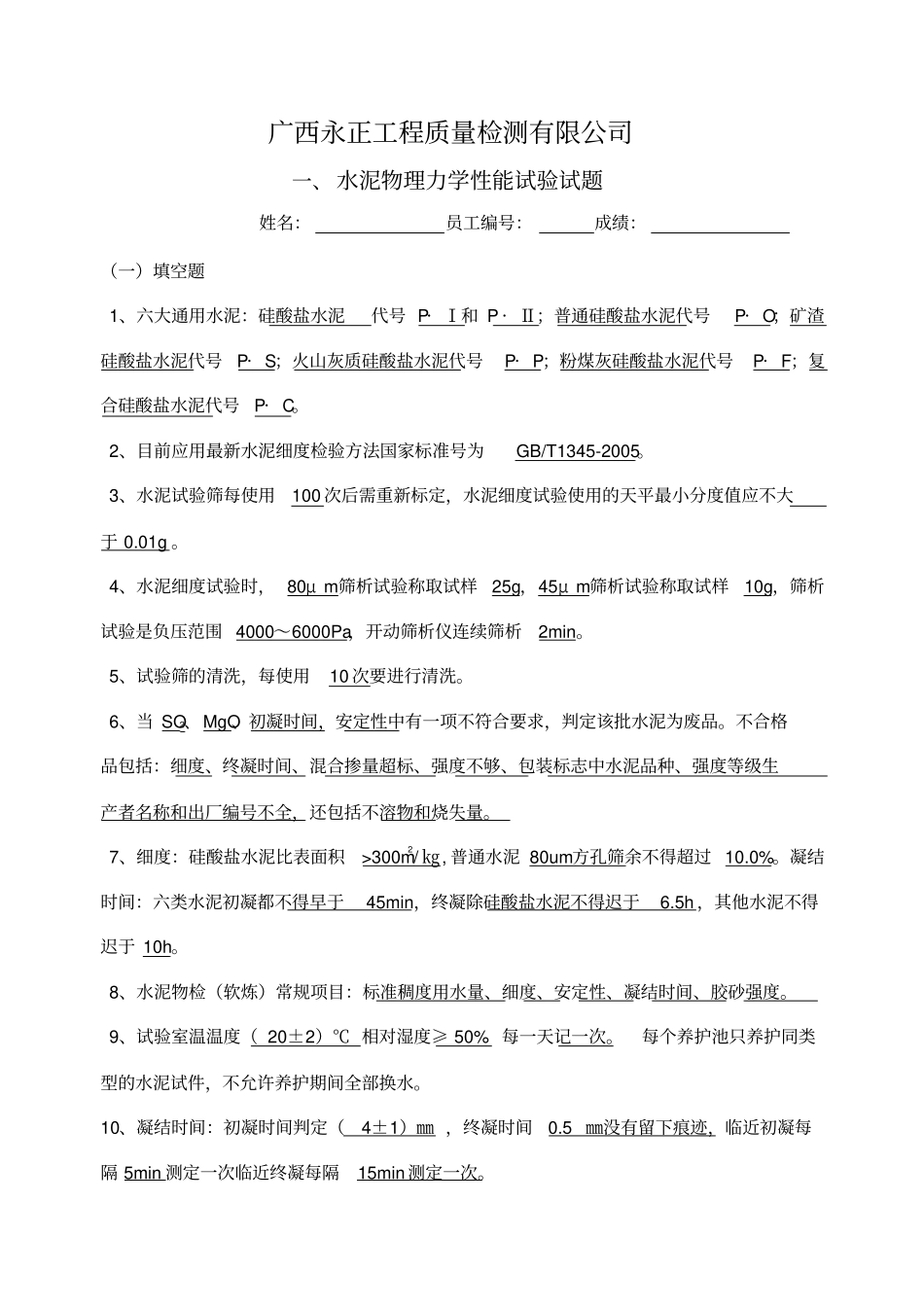 水泥物理力学性能试验试题答案_第1页