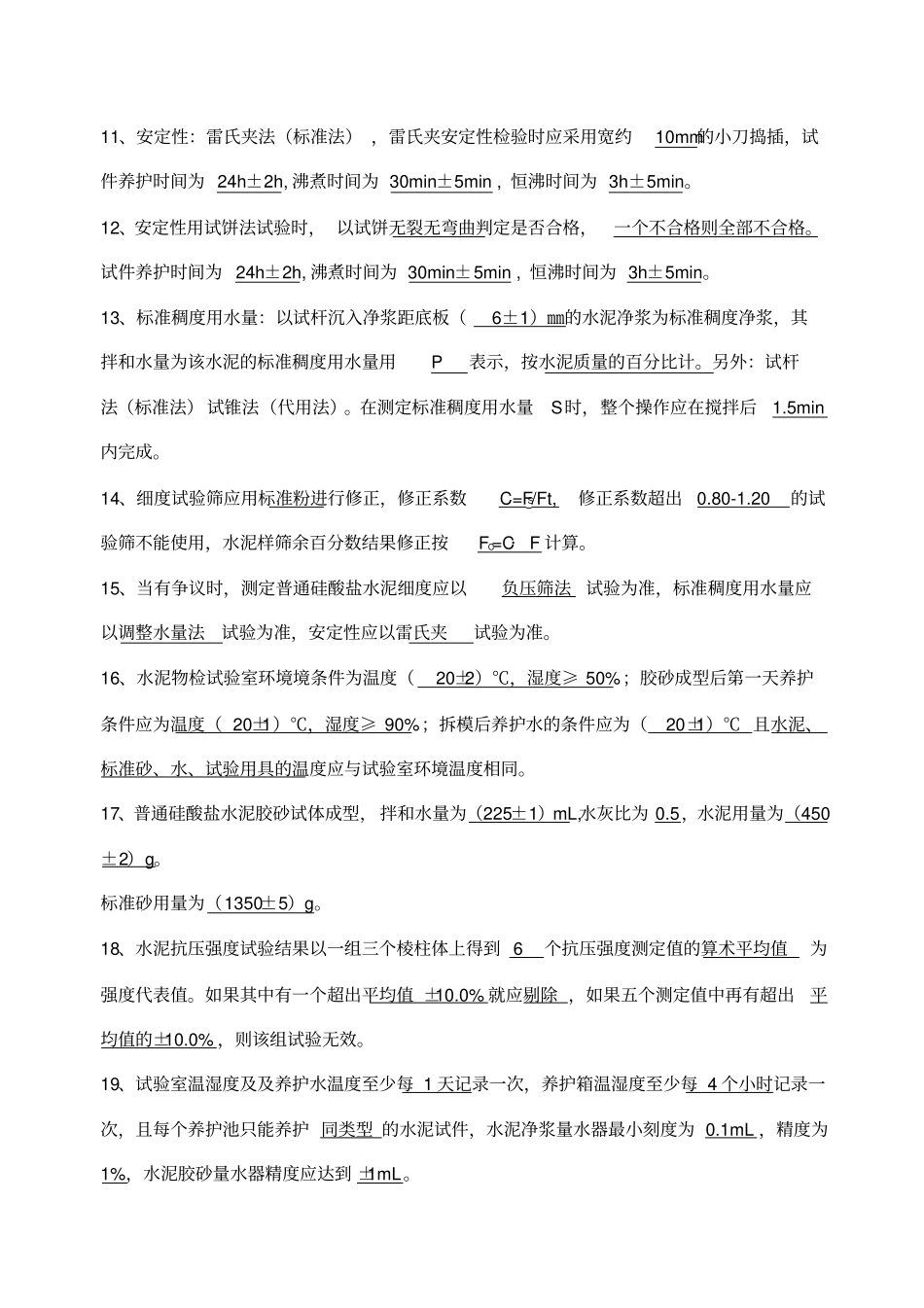 水泥物理力学性能试验试题答案_第2页