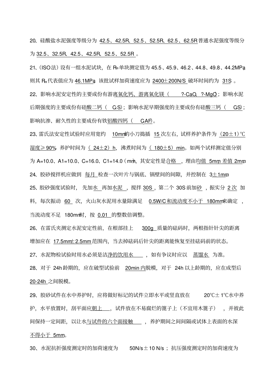 水泥物理力学性能试验试题答案_第3页