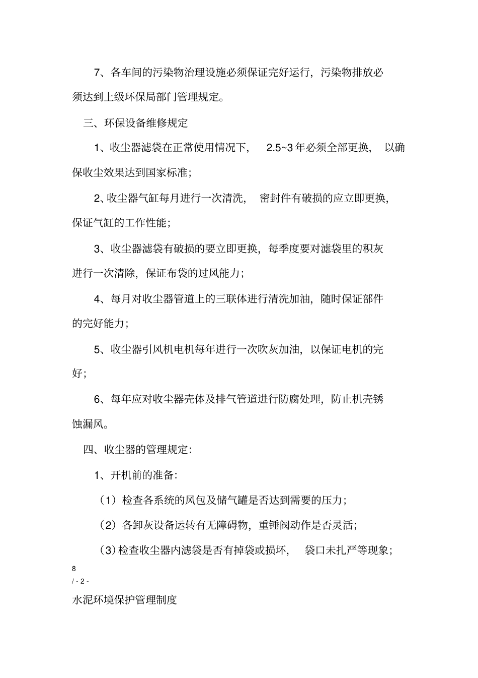 水泥环境保护管理制度_第3页