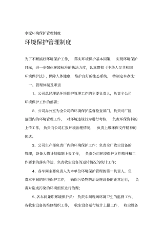 水泥环境保护管理制度