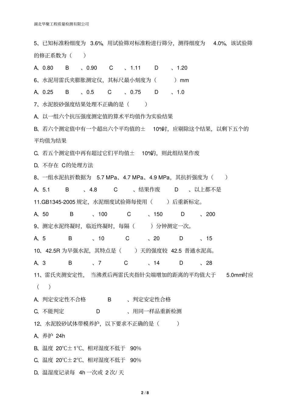 水泥物理性能试验考试试题A汇总_第2页