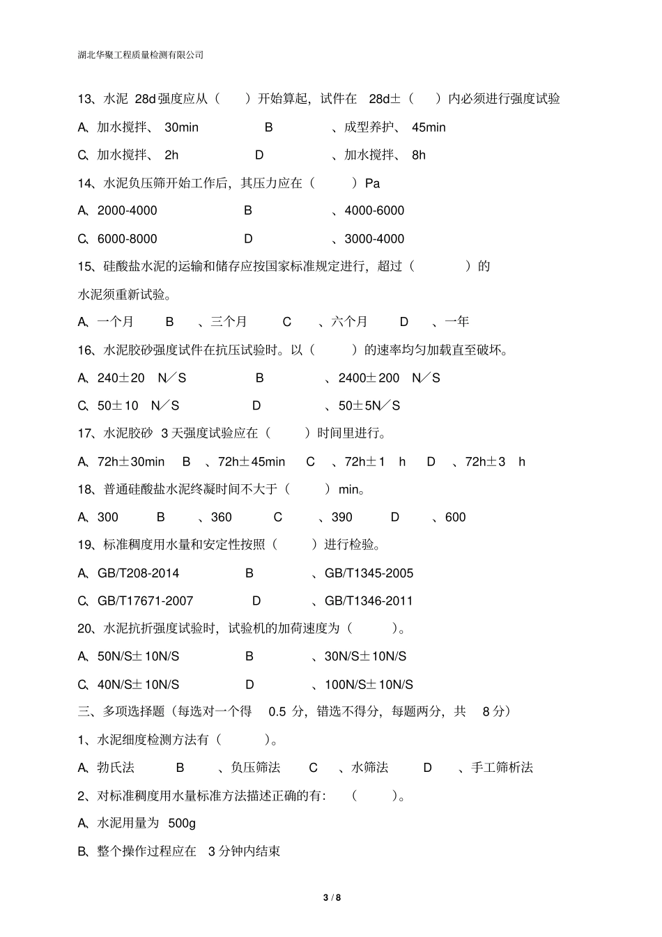 水泥物理性能试验考试试题A汇总_第3页