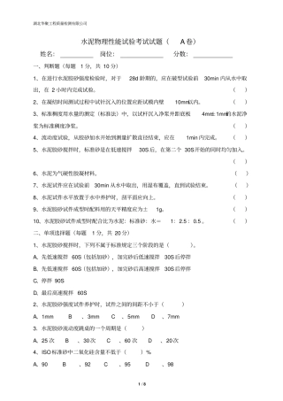 水泥物理性能试验考试试题A汇总