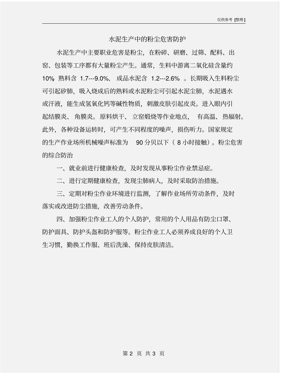 水泥生产中的粉尘危害防护_第2页