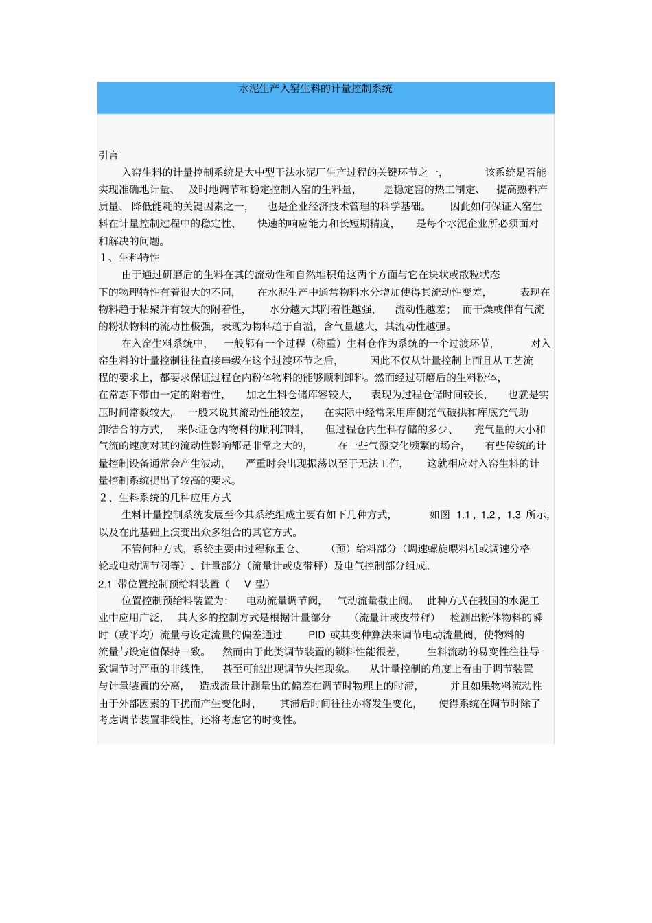 水泥生产入窑生料的计量控制系统_第1页