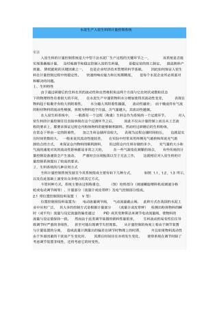 水泥生产入窑生料的计量控制系统