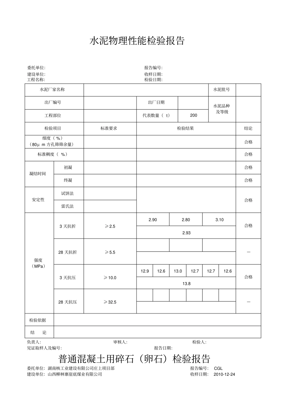 水泥物理性能检验报告_第1页