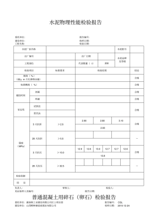 水泥物理性能检验报告