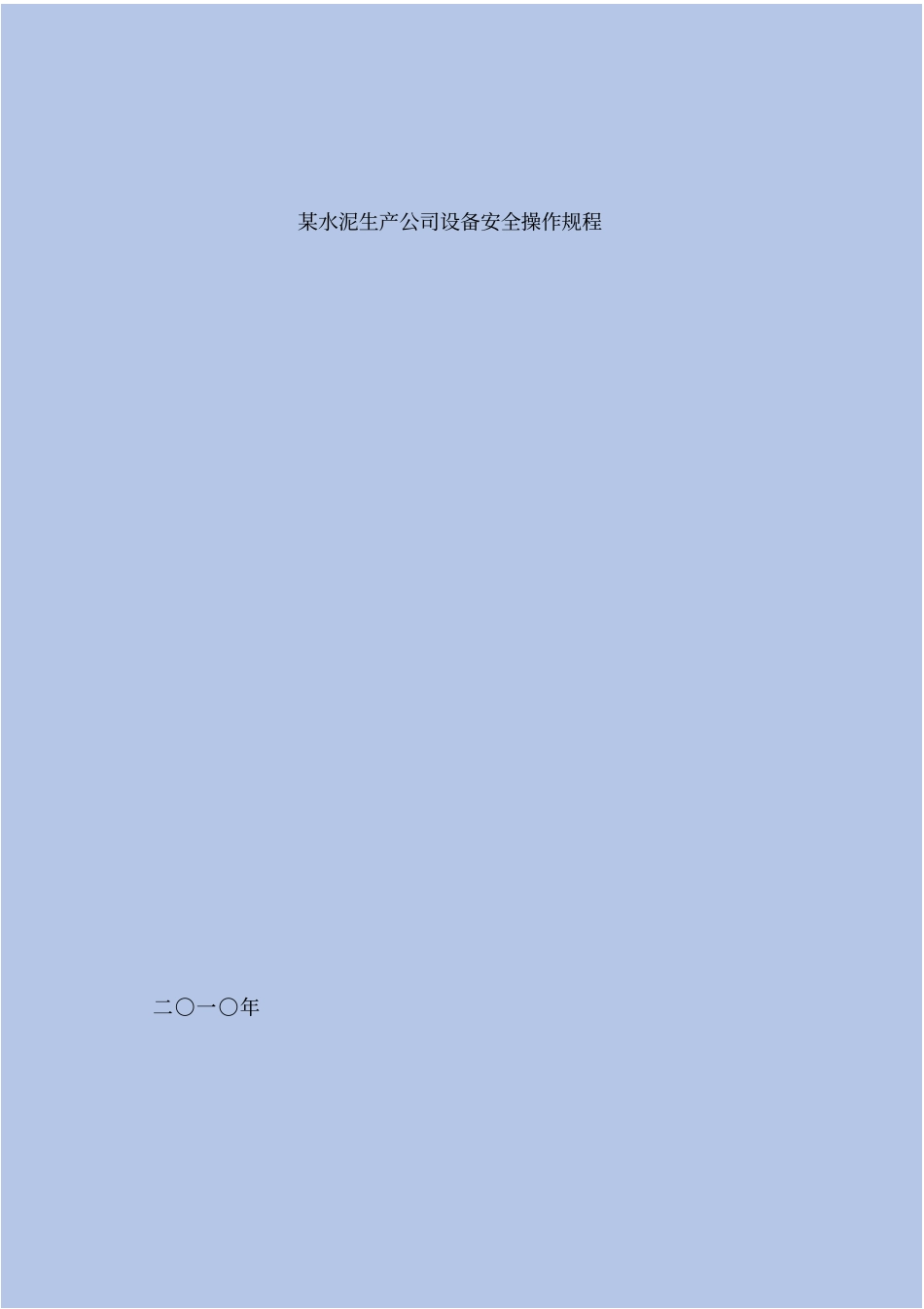 水泥生产公司设备安全操作规程_第2页