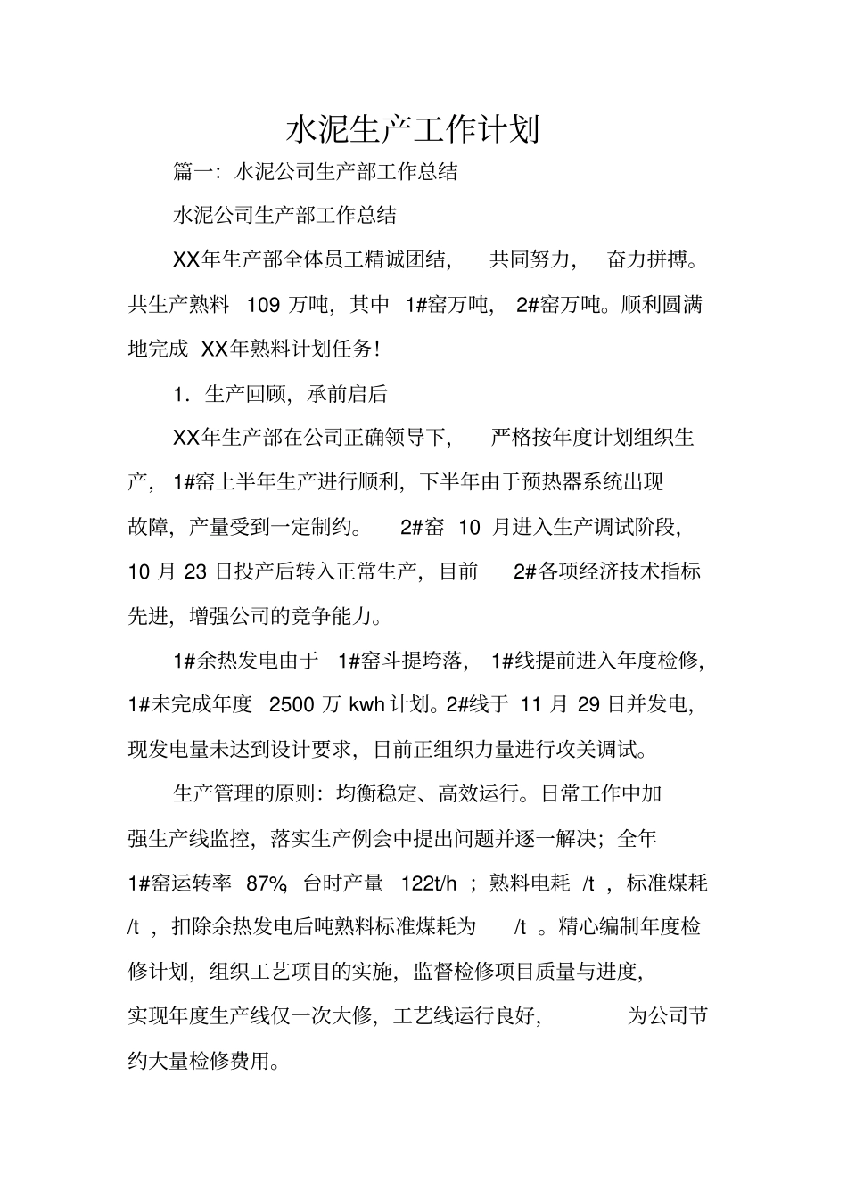 水泥生产工作计划_第1页