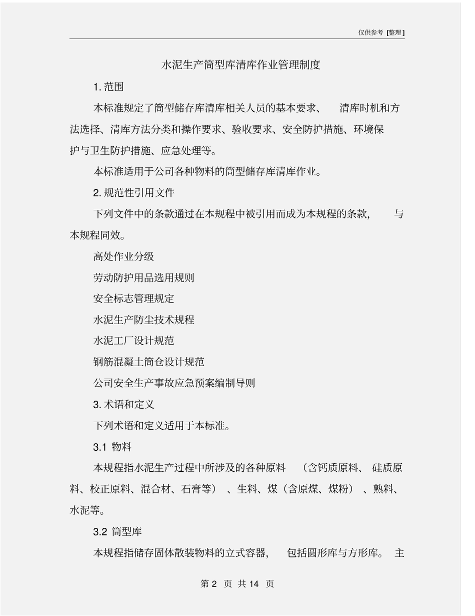 水泥生产筒型库清库作业管理制度_第2页