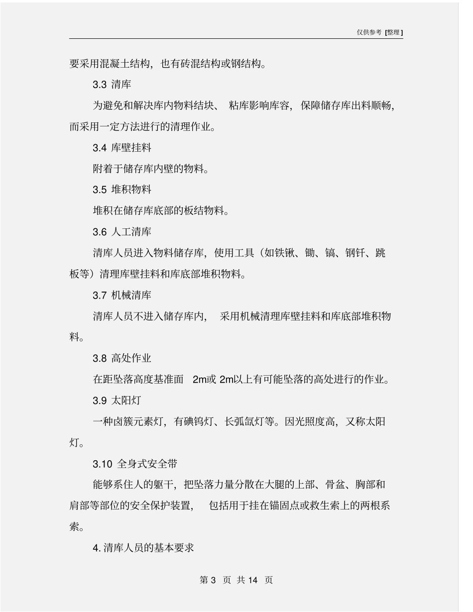 水泥生产筒型库清库作业管理制度_第3页