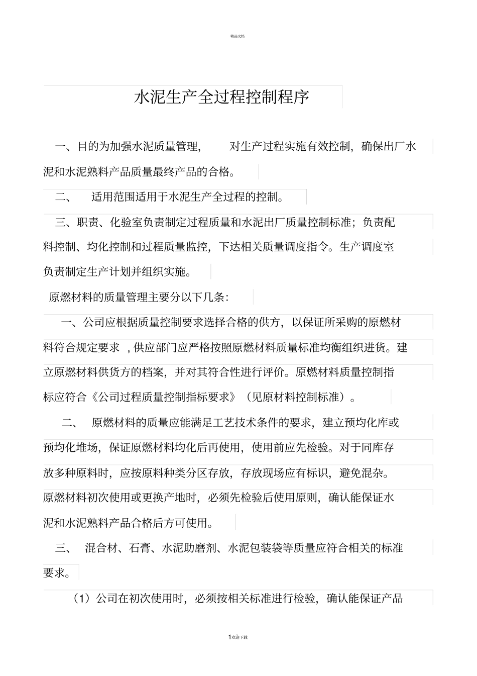 水泥生产质量过程控制程序_第1页