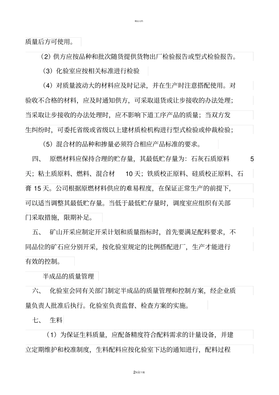 水泥生产质量过程控制程序_第2页