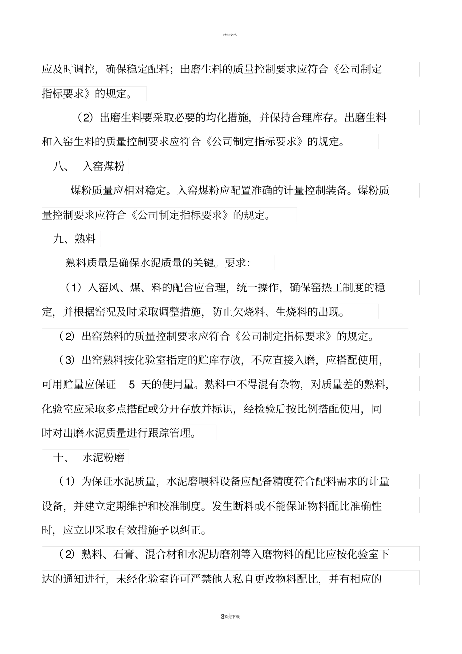 水泥生产质量过程控制程序_第3页