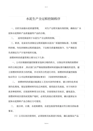 水泥生产质量过程控制程序