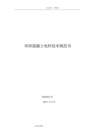 水泥电杆技术设计规范方案书
