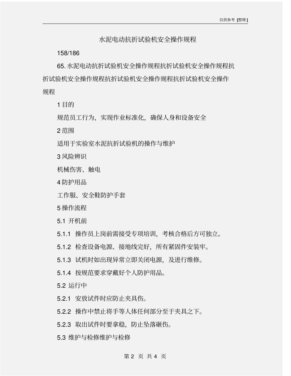 水泥电动抗折试验机安全操作规程_第2页