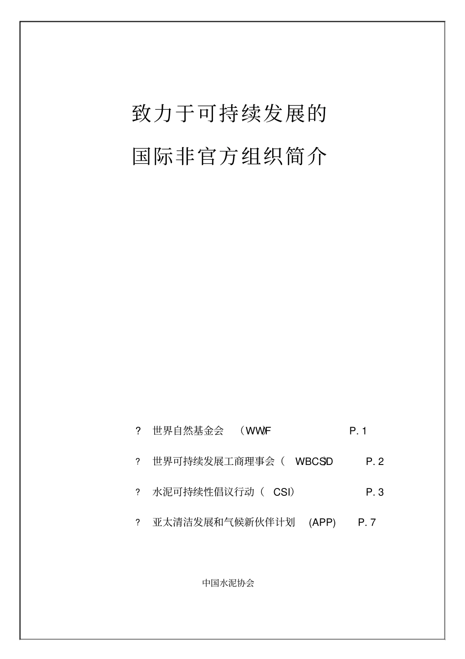 水泥的可持续发展_第1页