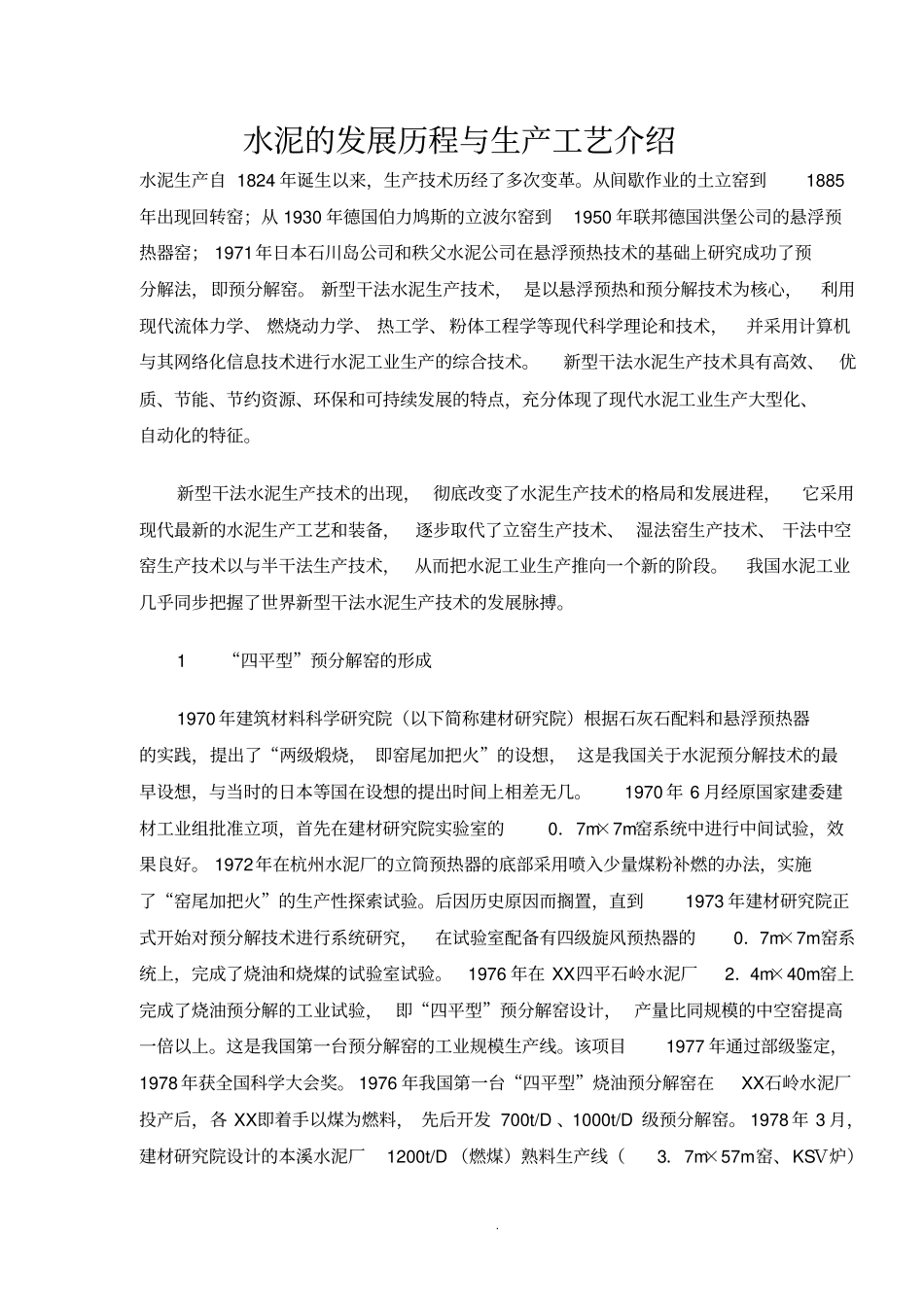 水泥的发展历程及生产工艺介绍档_第1页