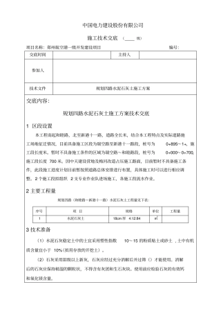 水泥石灰土方案技术交底