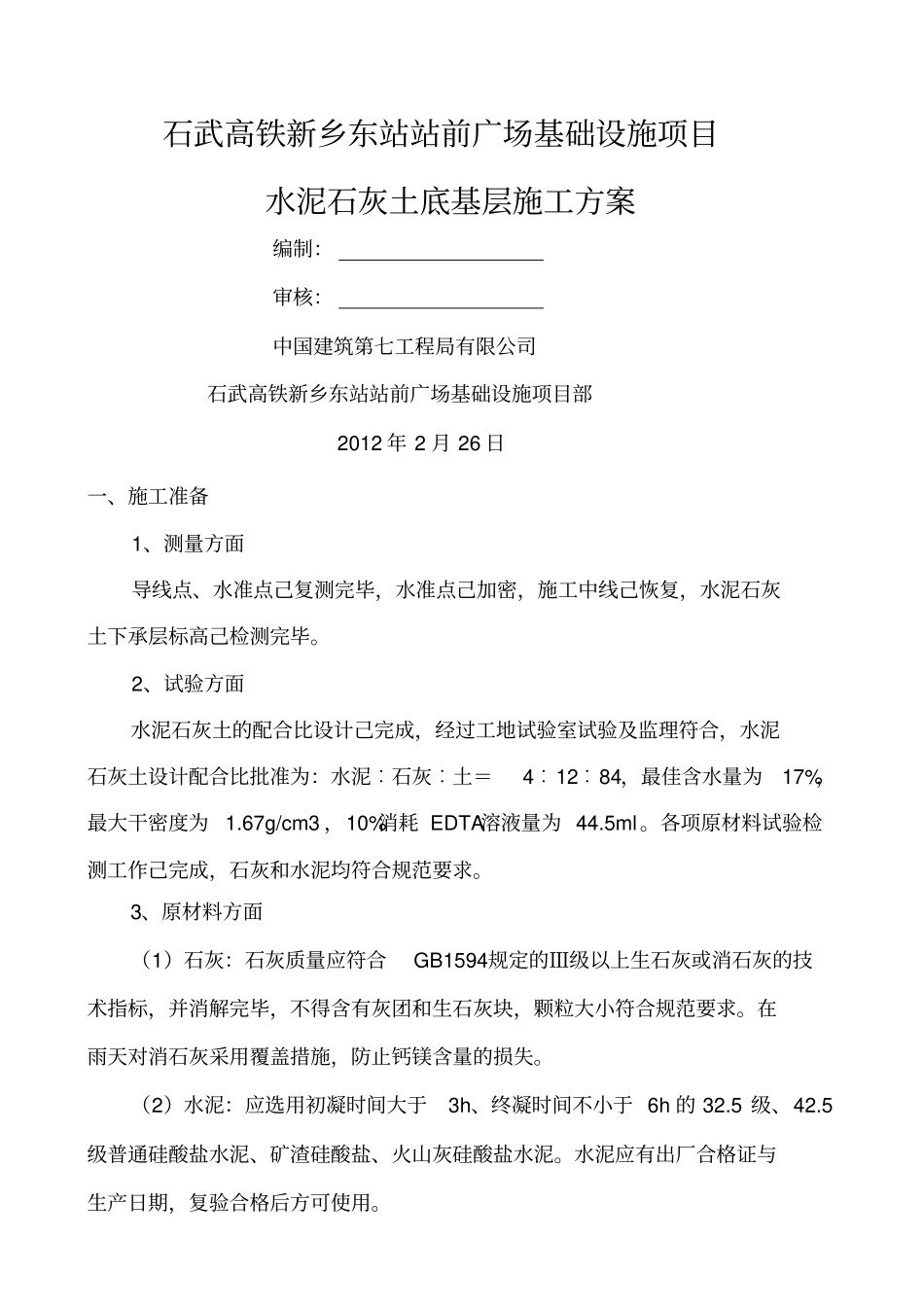 水泥石灰土底基层施工方案_第1页