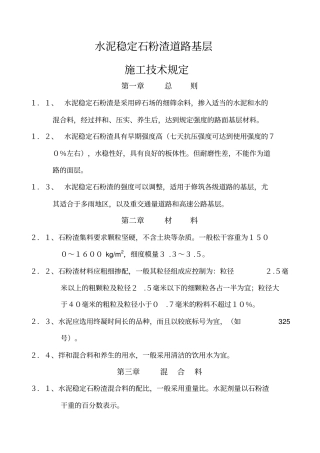 水泥石粉渣稳定层施工工艺