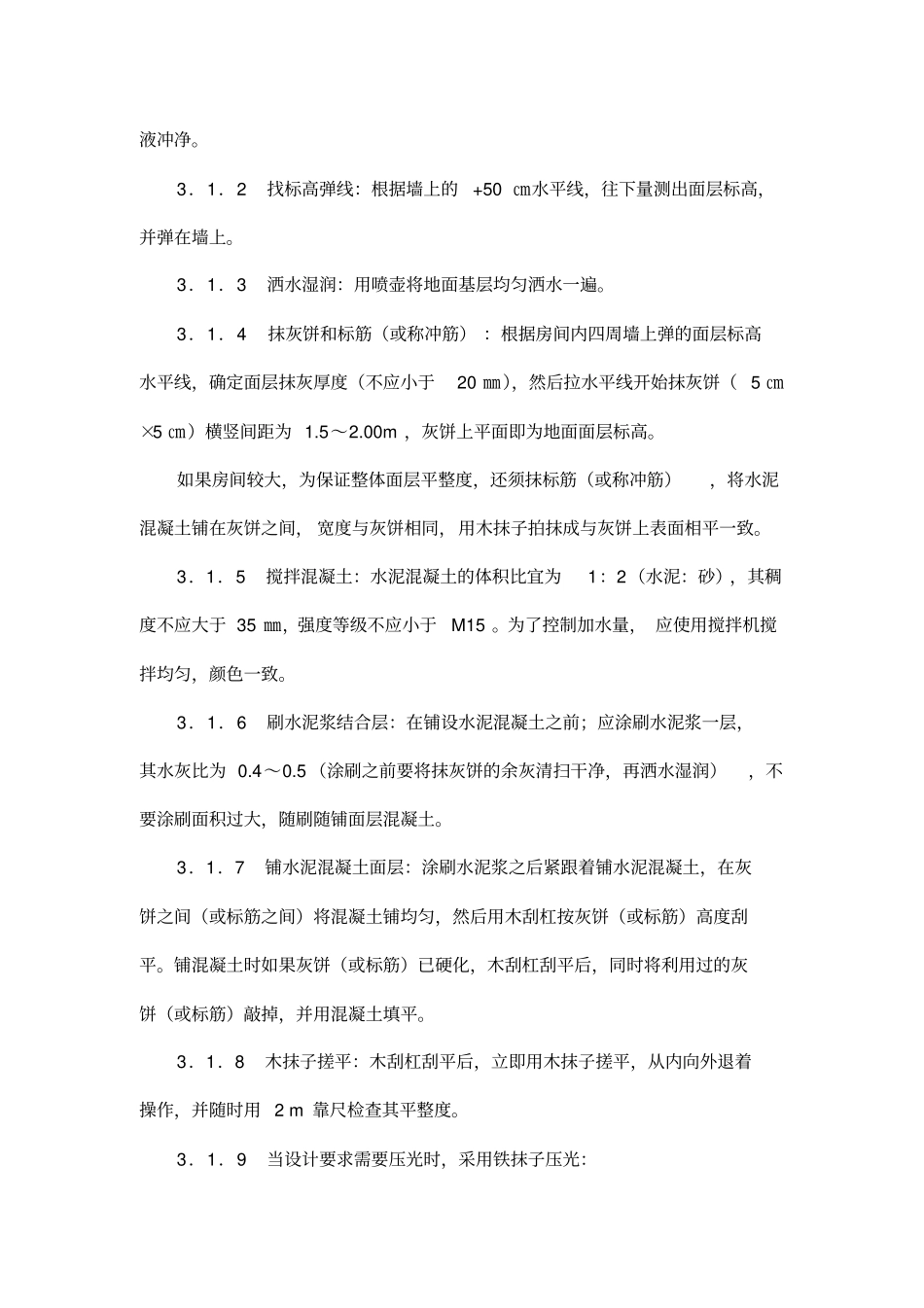 水泥砂浆地面施工工艺标准_第2页