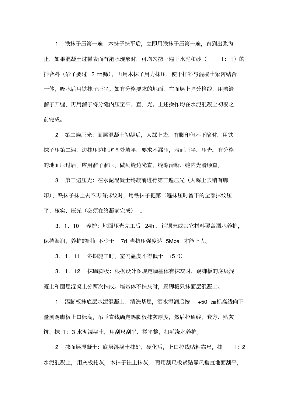水泥砂浆地面施工工艺标准_第3页