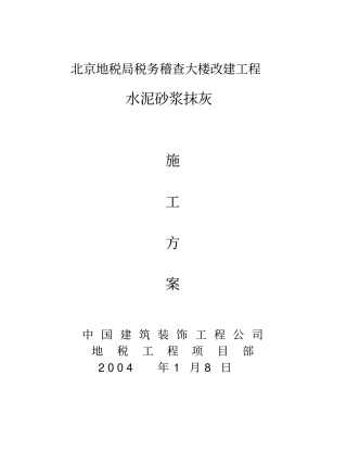 水泥砂浆抹灰施工方案