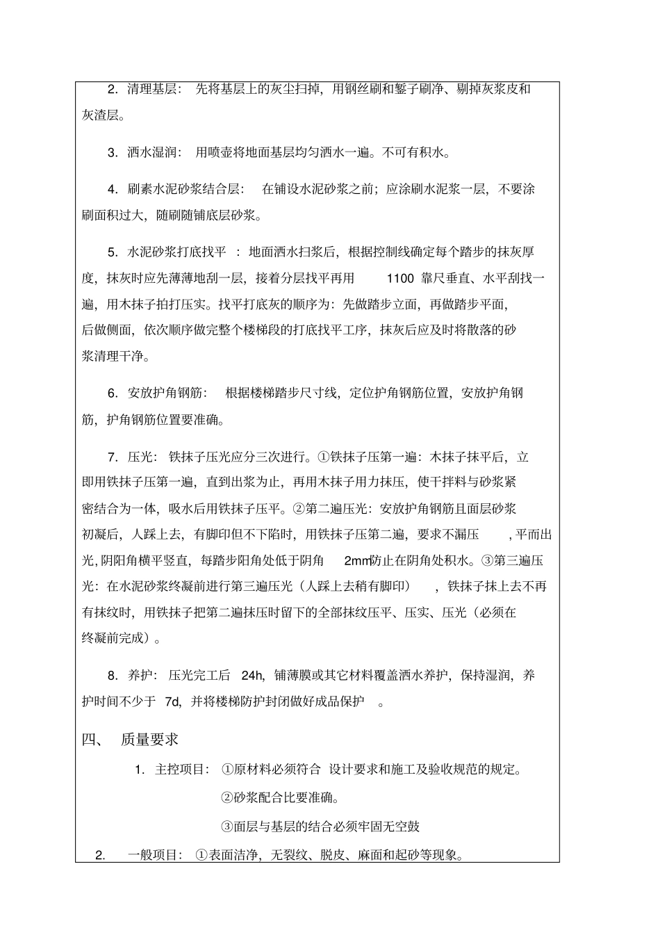 水泥砂浆楼梯踏步施工技术交底_第2页