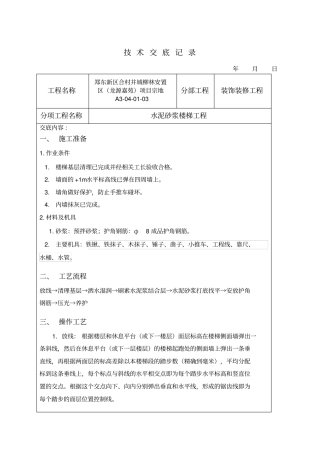 水泥砂浆楼梯踏步施工技术交底