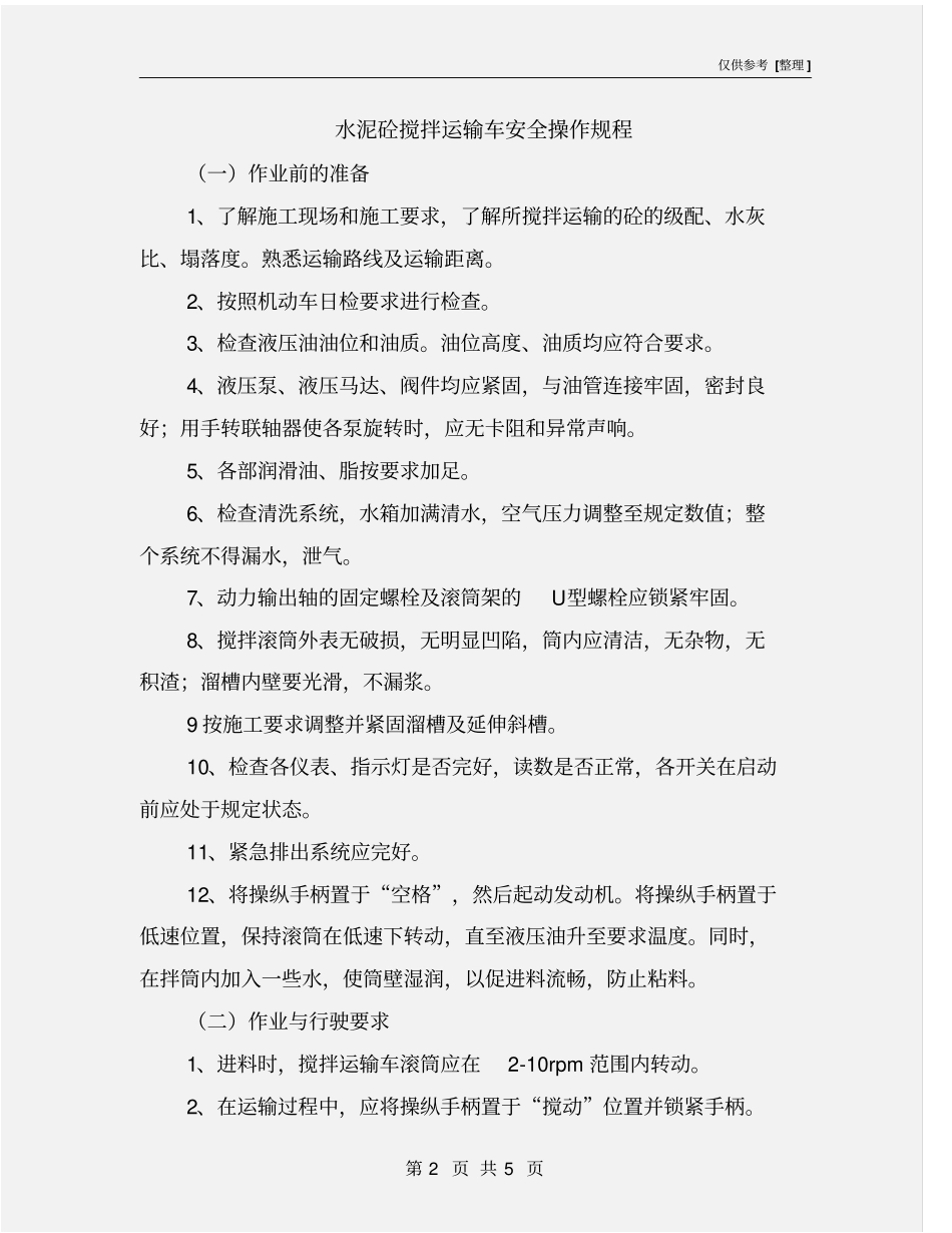 水泥砼搅拌运输车安全操作规程_第2页