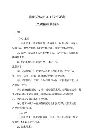 水泥砼路面施工技术要求及质量控制要点
