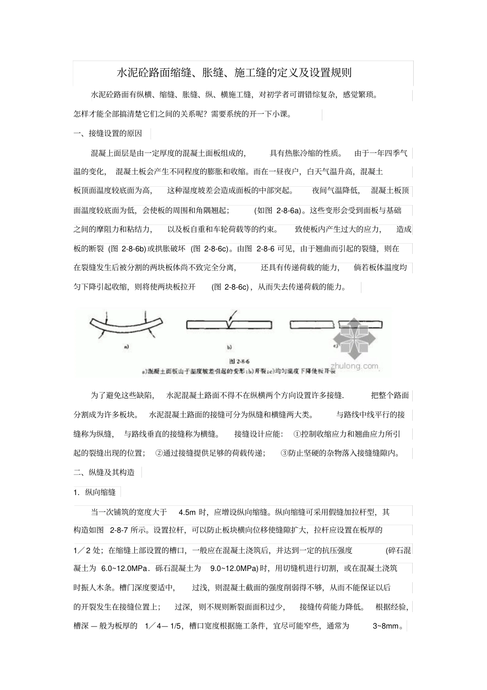 水泥砼路面缩缝、胀缝、施工缝的定义及设置规则分析_第1页
