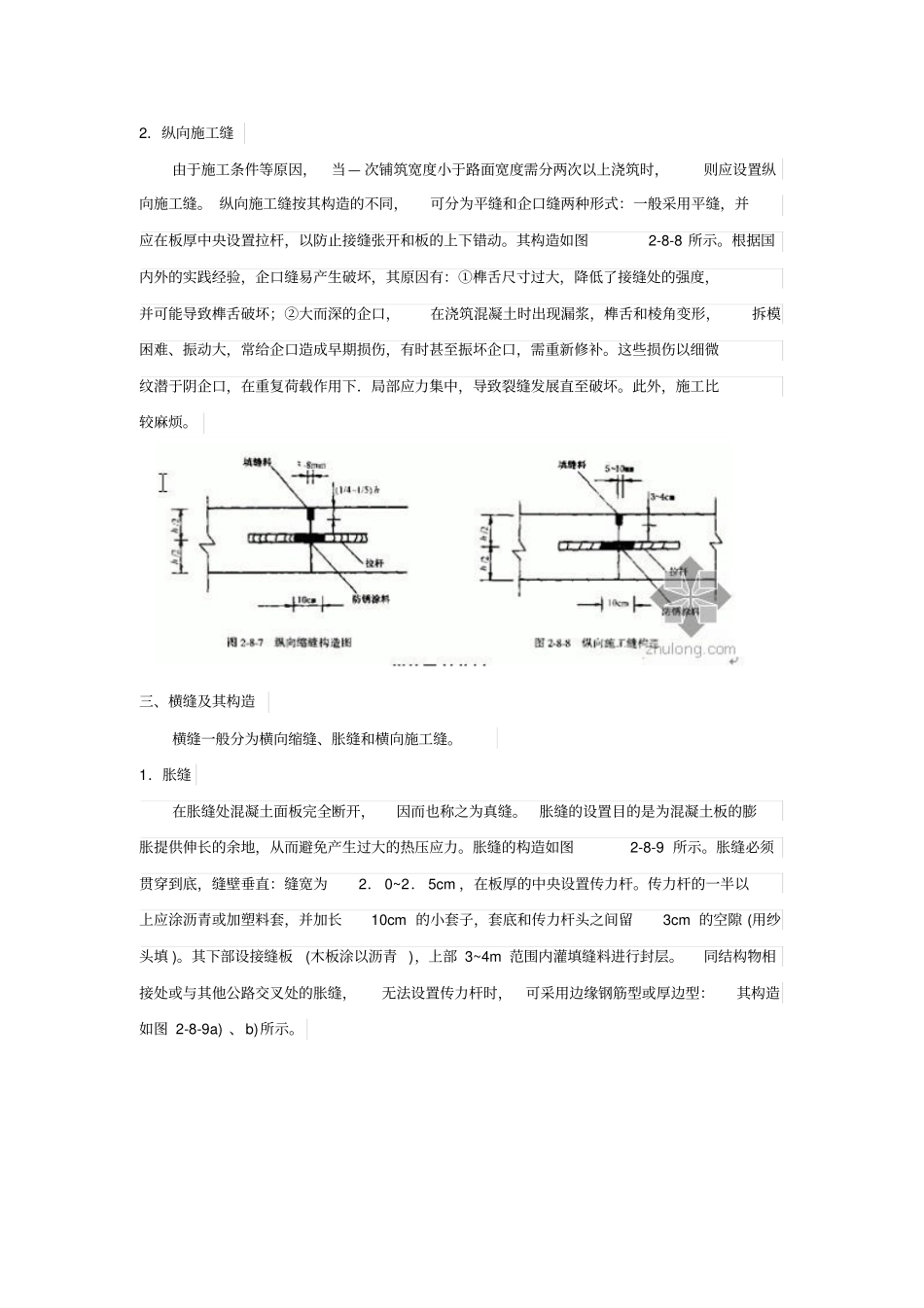 水泥砼路面缩缝、胀缝、施工缝的定义及设置规则分析_第2页