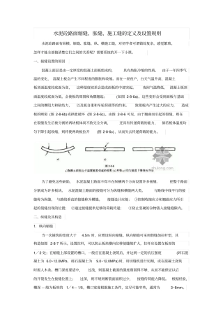 水泥砼路面缩缝、胀缝、施工缝的定义及设置规则分析