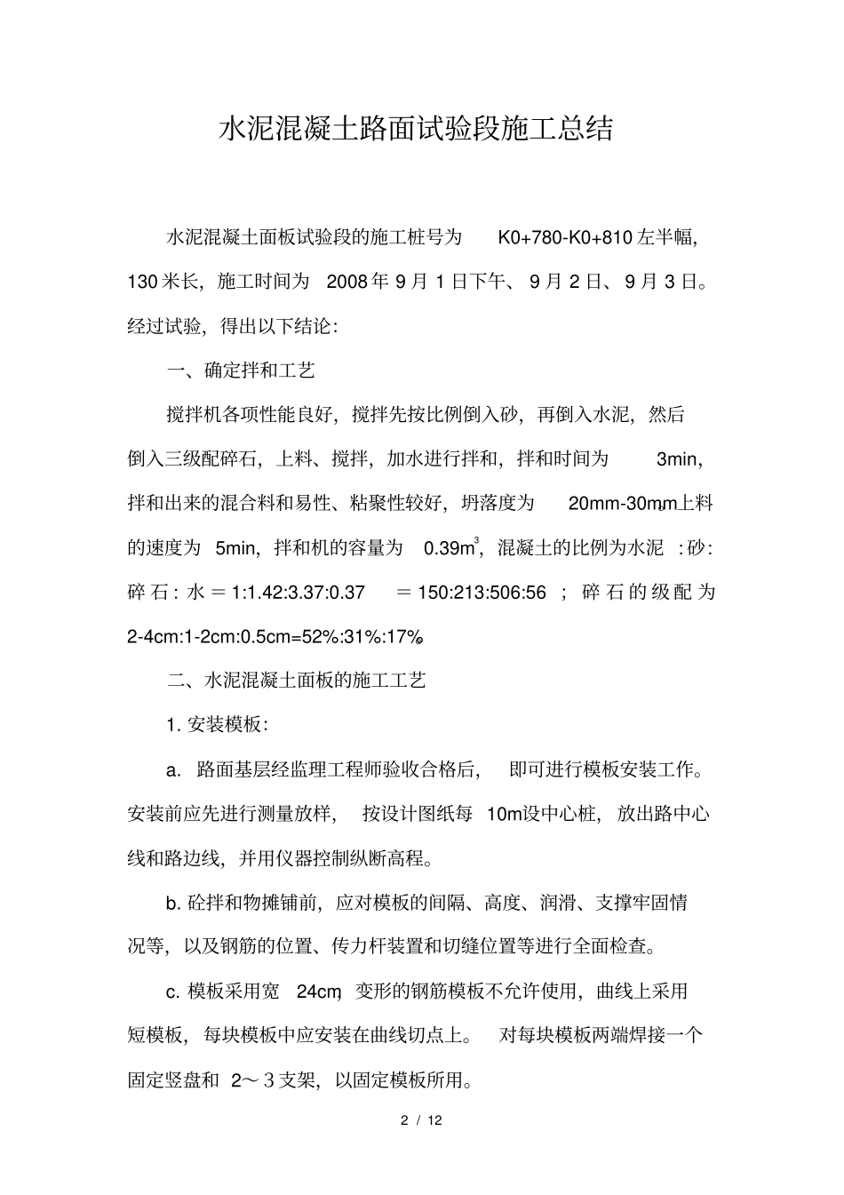 水泥砼路面试验段施工总结_第2页