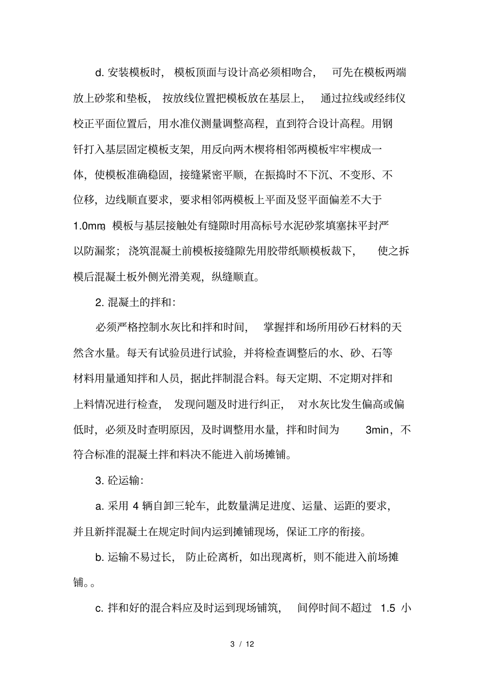 水泥砼路面试验段施工总结_第3页