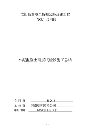 水泥砼路面试验段施工总结