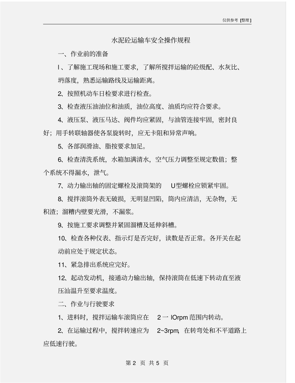 水泥砼运输车安全操作规程_第2页