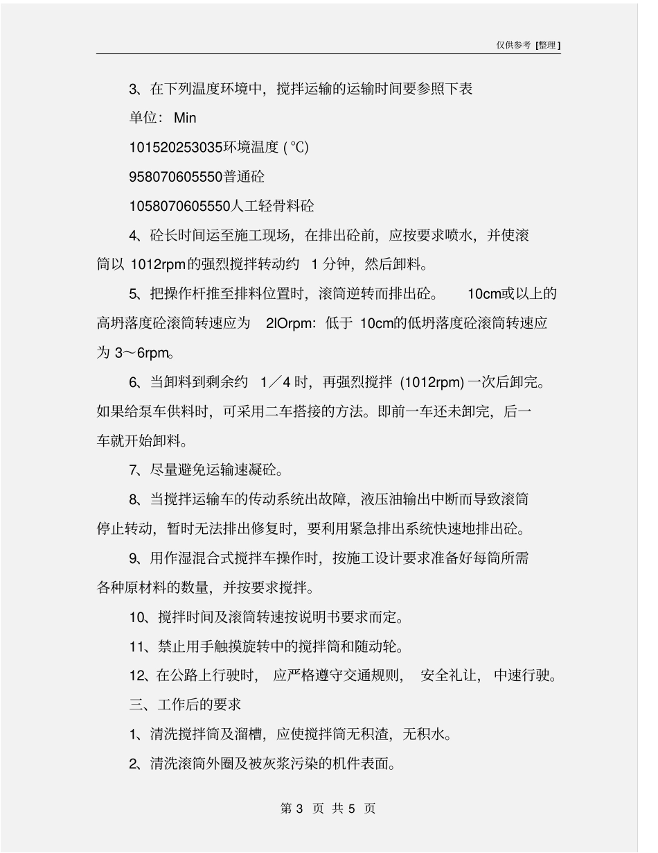 水泥砼运输车安全操作规程_第3页