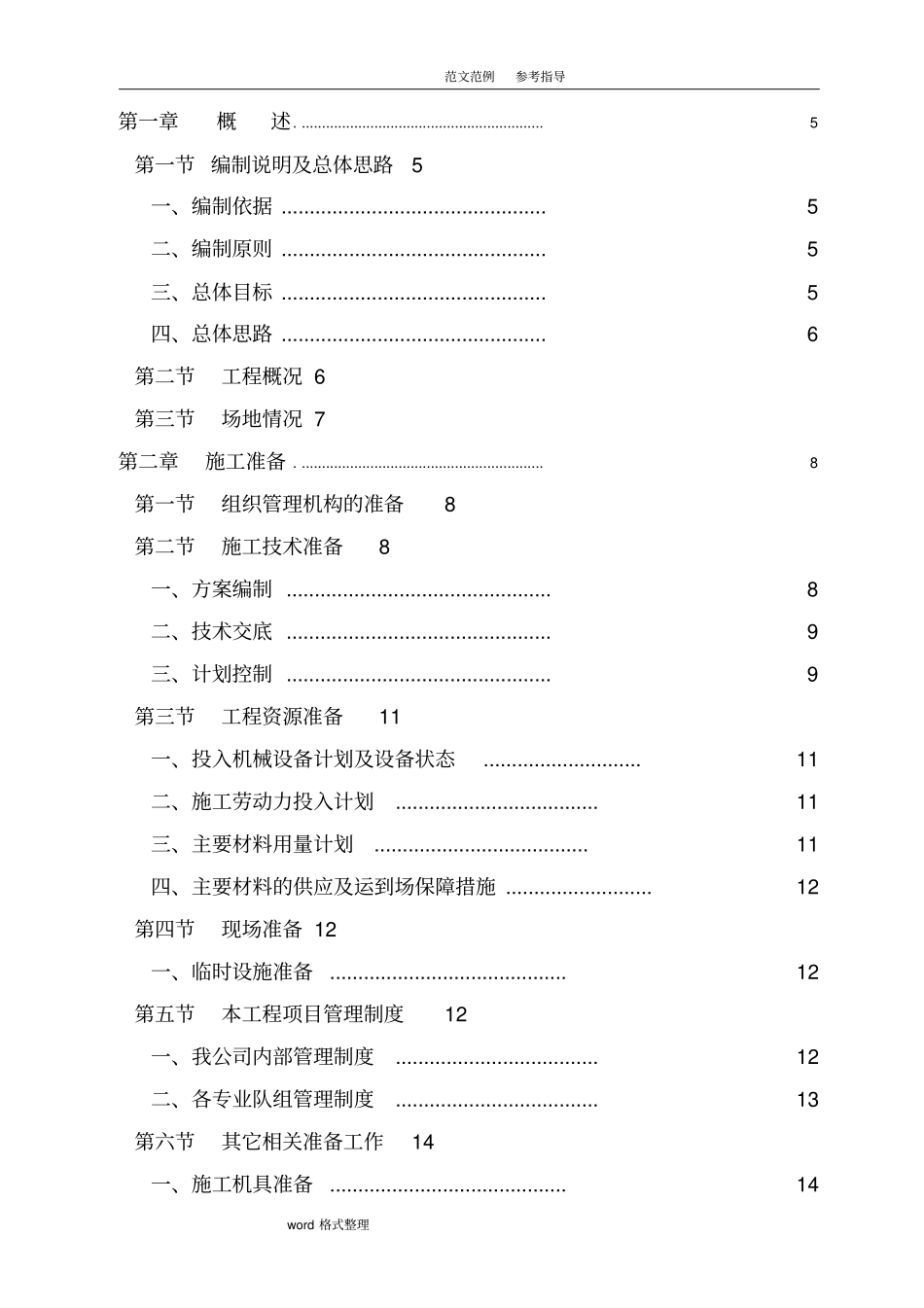 水泥砼路面维修施工组织方案_第1页