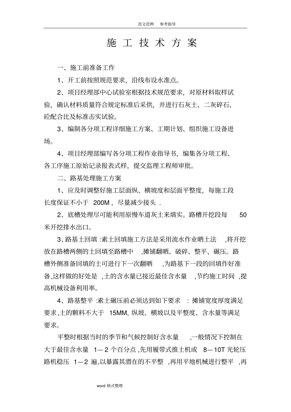 水泥硬化路面施工技术设计方案_第1页