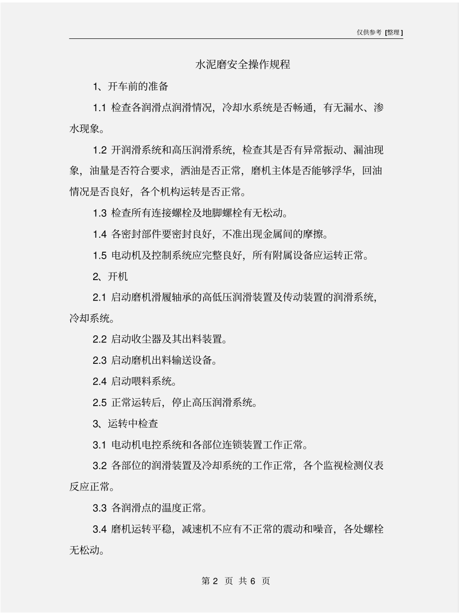 水泥磨安全操作规程_第2页