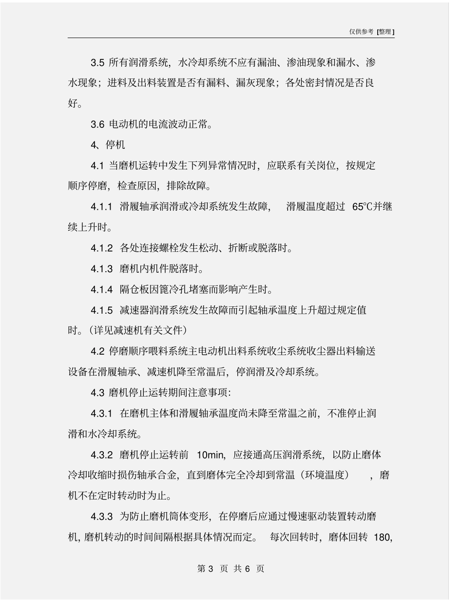 水泥磨安全操作规程_第3页