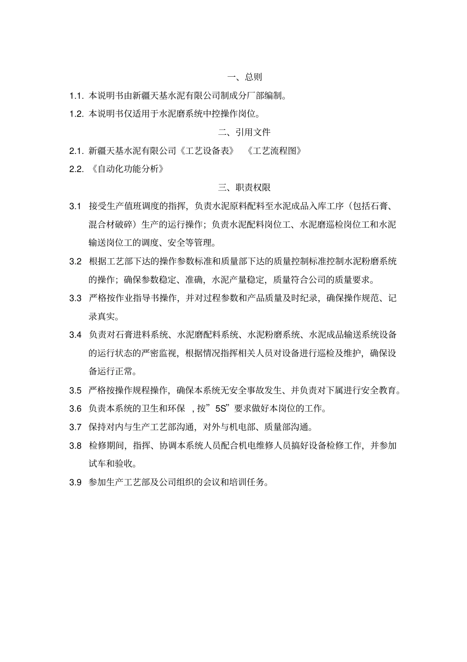 水泥磨中控操作作业导书_第3页