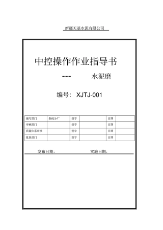 水泥磨中控操作作业导书
